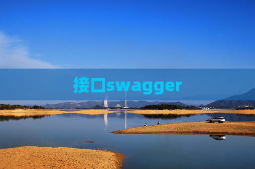 接口swagger